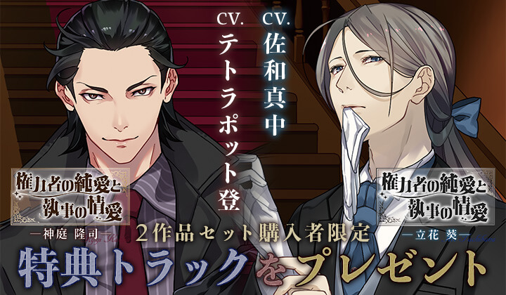 『権力者の純愛と執事の情愛 ~神庭隆司~ ~立花葵~ テトラポット登 佐和真中』