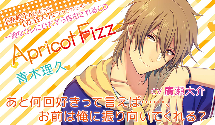 『一途なカレにひたすら告白されるCD Apricot Fizz 青木理久 出演声優:廣瀬大介』