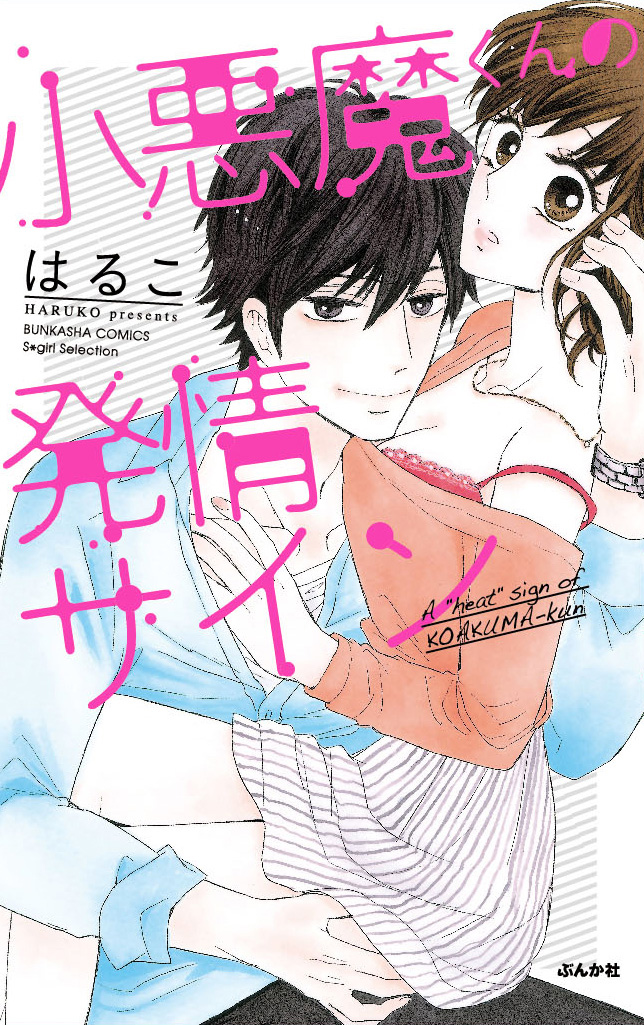 キャストインタビュー 小悪魔くんの発情サイン ますおかゆうじさん 柳井猿彦さん 中江蓮さん ポケットドラマcd R ポケドラr