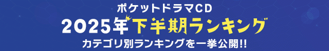 【BL】2025年下半期ランキング発表♪