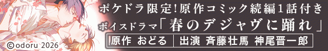 【恒常用】【ポケドラ限定特装版】『春のデジャヴに踊れ』完全版【購入者限定!特典ボイス+ポケドラ先行公開!原作コミック続編1話分】【出演声優:斉藤壮馬 神尾晋一郎】