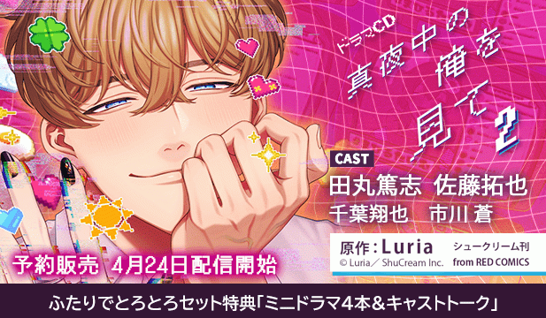 【予約用】真夜中の俺を見て2【出演声優:田丸篤志 佐藤拓也】