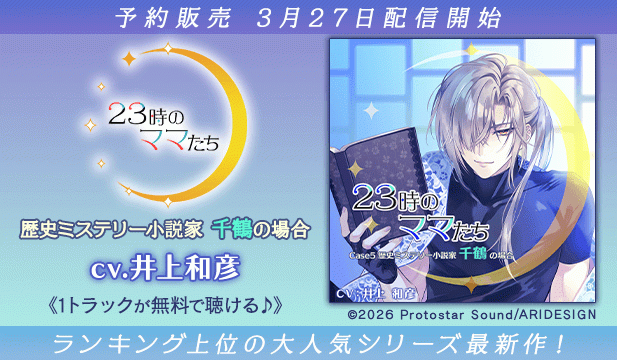 【予約用】23時のママたち～歴史ミステリー小説家 千鶴の場合～【出演声優:井上和彦】