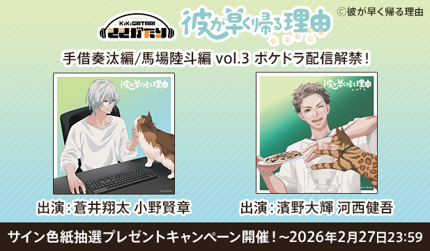 【色紙用】彼が早く帰る理由 手借奏汰編 vol.3【出演声優:蒼井翔太 小野賢章】/彼が早く帰る理由 馬場陸斗編 vol.3【出演声優:濱野大輝 河西健吾】