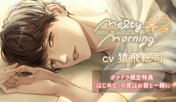 【恒常用】Melty Morning #2【出演声優:猿飛総司】