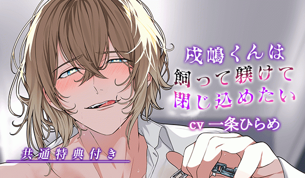 【恒常用】【※人権無視注意※】戌嶋くんは飼って躾けて閉じ込めたい◆飼育癖を押し付けられる理不尽わんわん孕ませ交尾【出演声優:一条ひらめ】