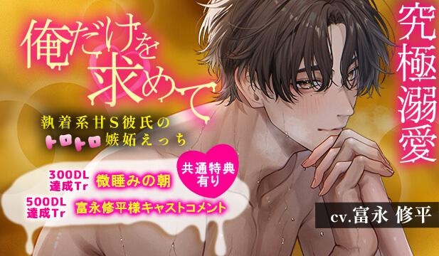 【恒常用】【究極の溺愛】「俺だけを求めて」執着系甘S彼氏のトロトロ嫉妬えっち【底なしラブ(沼)】【出演声優:富永修平】