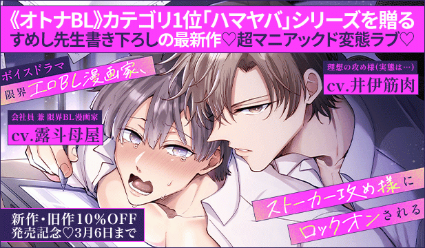 【割引用/オトナBL】ボイスドラマ『限界エロBL漫画家、ストーカー攻め様にロックオンされる』【出演声優:露斗母屋 井伊筋肉】