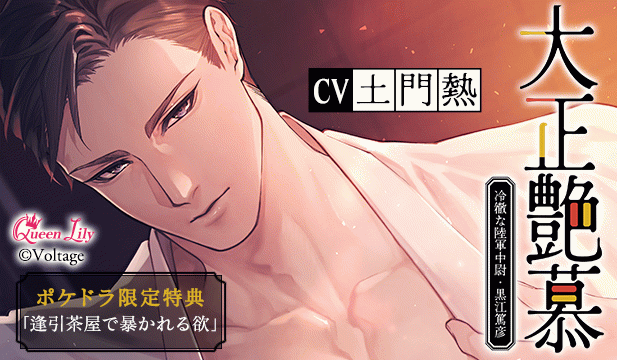 【恒常用】大正艶慕　～冷徹な陸軍中尉・黒江篤彦～【出演声優:土門熱】