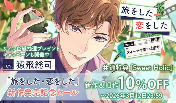 【色紙用】【配信限定】旅をした・恋をしたVol.2　スイーツの街・琉南町(りゅうなんちょう)【出演声優:猿飛総司】/「旅をした・恋をした」新作発売記念セール