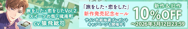 【色紙用】【配信限定】旅をした・恋をしたVol.2　スイーツの街・琉南町(りゅうなんちょう)【出演声優:猿飛総司】/「旅をした・恋をした」新作発売記念セール