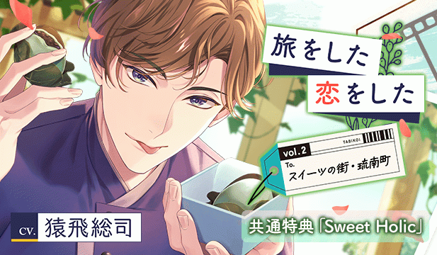【恒常用】【配信限定】旅をした・恋をしたVol.2　スイーツの街・琉南町(りゅうなんちょう)【出演声優:猿飛総司】