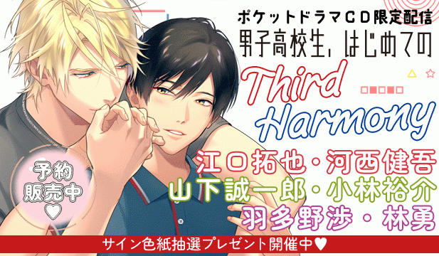 【予約】【ポケドラ独占】男子高校生、はじめての～Third Harmony～　3作品