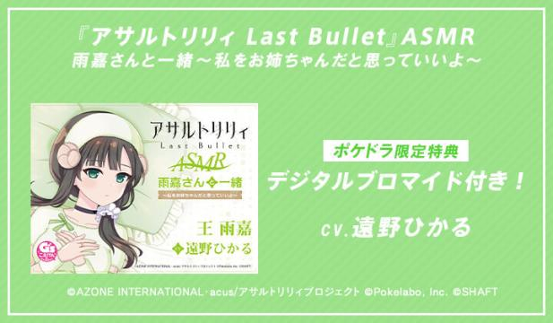 【恒常用】『アサルトリリィ Last Bullet』ASMR 雨嘉さんと一緒～私をお姉ちゃんだと思っていいよ～【出演声優:遠野ひかる】