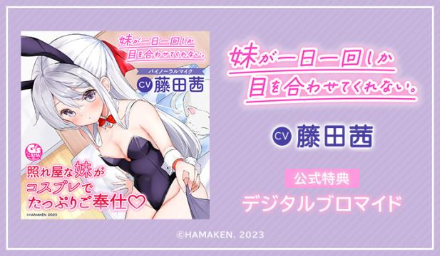 【耳かき・シャンプー・看病・添い寝】妹が一日一回しか目を合わせてくれない。【CV:藤田茜】