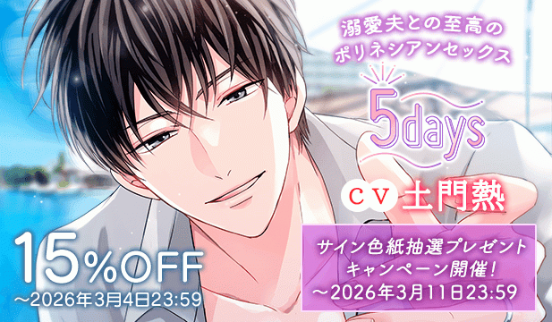 【割引用】《溺愛夫との至高のポリネシアンセックス》5days【出演声優:土門熱】