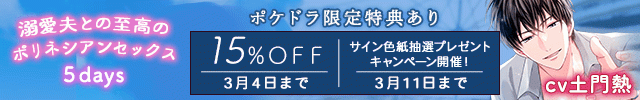 【割引用】《溺愛夫との至高のポリネシアンセックス》5days【出演声優:土門熱】