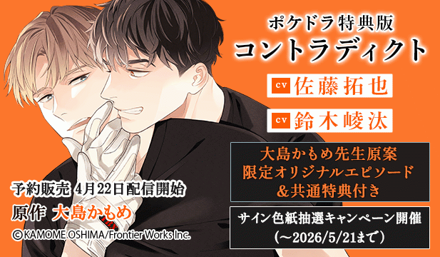 【予約用】【ポケドラ特典版】コントラディクト【出演声優:佐藤拓也 鈴木崚汰】