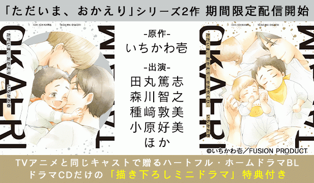 ただいま、おかえり【出演声優:田丸篤志 森川智之】/ただいま、おかえり -かがやくひ-【出演声優:田丸篤志 森川智之】