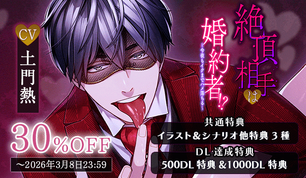 【割引用】絶頂相手は婚約者!?～今夜もイクまでハメ落ちる～【出演声優:土門熱】