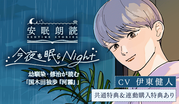 【恒常用】安眠朗読 今夜も眠らNight 幼馴染・修治が読む「国木田独歩『河霧』」【出演声優:伊東健人】