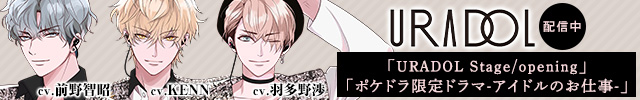 【恒常用】URADOL ポケドラ限定ドラマ-アイドルのお仕事-【出演声優:KENN 前野智昭 羽多野渉】