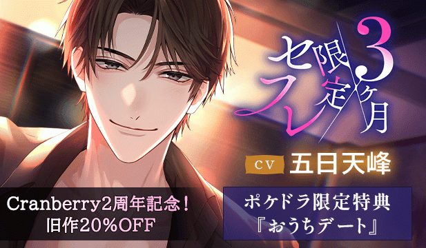【割引用】《元カレ社長との濃密再会SEX》3ヶ月限定セフレ【出演声優:五日天峰】/Cranberry 2周年記念セール