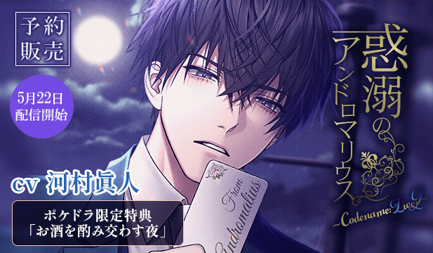 【予約用】惑溺のアンドロマリウス ～Codename: Zwei～【出演声優:河村眞人】