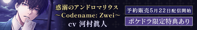 惑溺のアンドロマリウス ～Codename: Zwei～【出演声優:河村眞人】