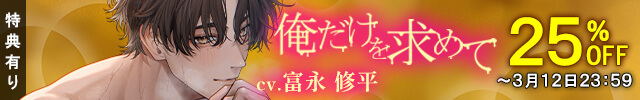 【割引用】【究極の溺愛】「俺だけを求めて」執着系甘S彼氏のトロトロ嫉妬えっち【底なしラブ(沼)】【出演声優:富永修平】