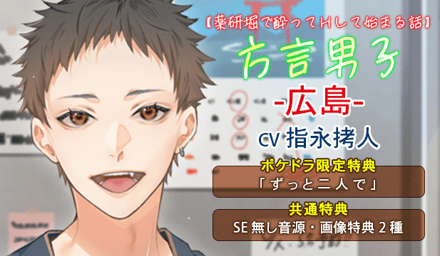 【恒常用】【薬研堀で酔ってHして始まる話】方言男子-広島-【出演声優:指永拷人】
