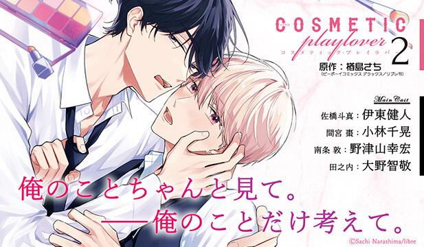 コスメティック・プレイラバー2【出演声優:伊東健人 小林千晃】