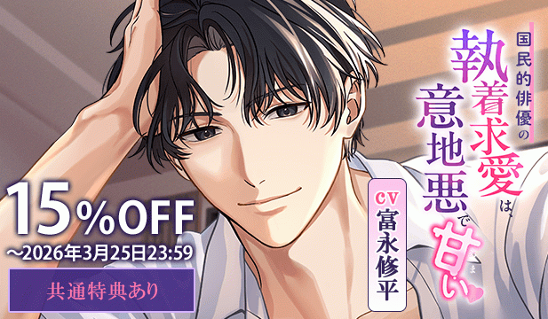 【割引用】国民的俳優の執着求愛は、意地悪で甘い【出演声優:富永修平】
