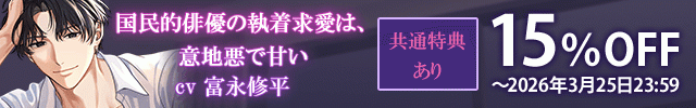 【割引用】国民的俳優の執着求愛は、意地悪で甘い【出演声優:富永修平】