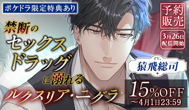 【予約用】《禁断のセックスドラッグに溺れる》ルクスリア・ニグラ【出演声優:猿飛総司】