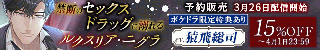 【予約用】《禁断のセックスドラッグに溺れる》ルクスリア・ニグラ【出演声優:猿飛総司】