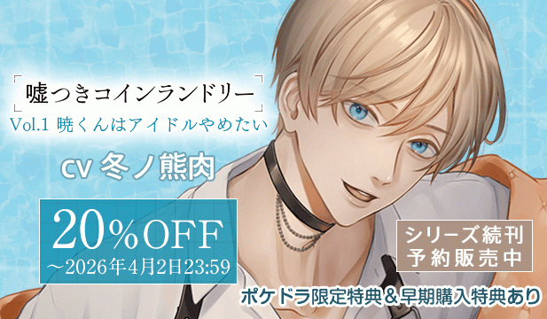 【割引用】嘘つきコインランドリー Vol.1 暁くんはアイドルやめたい【出演声優:冬ノ熊肉】