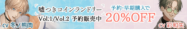 【予約用】嘘つきコインランドリー Vol.1 暁くんはアイドルやめたい/嘘つきコインランドリー Vol.2 健太くんは愛に名前をつけにくい