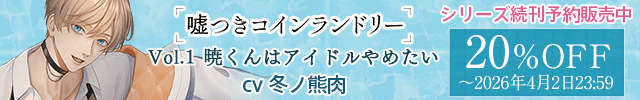 【割引用】嘘つきコインランドリー Vol.1 暁くんはアイドルやめたい【出演声優:冬ノ熊肉】
