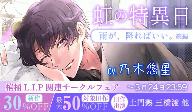 虹の特異日【出演声優:乃木悠星】/棺桶L.I.P新作配信記念セール