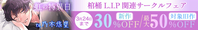 虹の特異日【出演声優:乃木悠星】/棺桶L.I.P新作配信記念セール