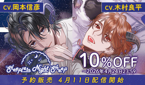 【予約用】Sleepless Night Sheep~雪樹といっしょにいいユメを~【出演声優:岡本信彦】/Sleepless Night Sheep~貴良といっしょにいいユメを~ 【出演声優:木村良平】