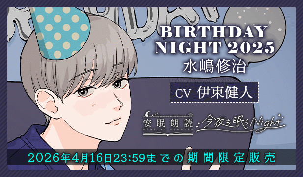 今夜も眠らNight -BIRTHDAY NIGHT 2025- 水嶋修治【出演声優:伊東健人】