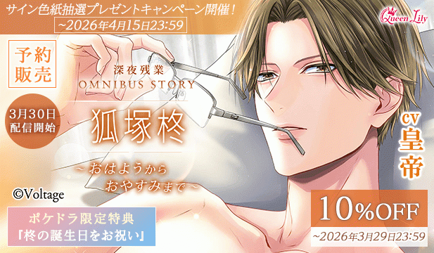 【予約用】深夜残業シリーズ OMNIBUS STORY 『狐塚柊　～おはようからおやすみまで～』【出演声優:皇帝】