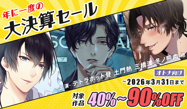 【オトナ向け】大決算セール