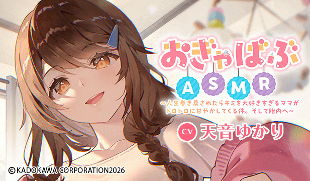 【恒常用】おぎゃばぶASMR～人生巻き戻されたらキミを大好きすぎるママがトロトロに甘やかしてくる件。そして胎内へ～【出演声優:天音ゆかり】