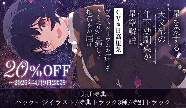 【割引用】【プラネタリウム100周年記念作品】星を愛する天文部の年下幼馴染が星空解説～プラネタリウムを通じてキミに夢と癒しと想いをお届け～【ASMR/KU100】【出演声優:日高里菜】