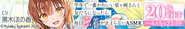 【割引用】学年で一番かわいい星ヶ崎さんと友だちになったら毎日密着が止まらないASMR【出演声優:黒木ほの香】
