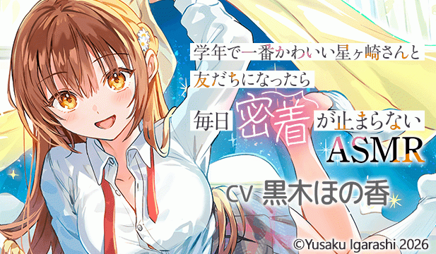 【恒常用】学年で一番かわいい星ヶ崎さんと友だちになったら毎日密着が止まらないASMR【出演声優:黒木ほの香】