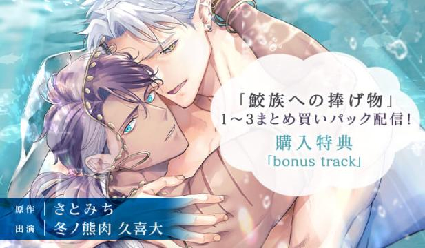 【オトナBL用】鮫族への捧げ物